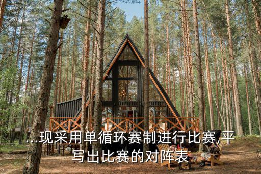 比賽對陣表,我國男子足球隊晉級決賽四強