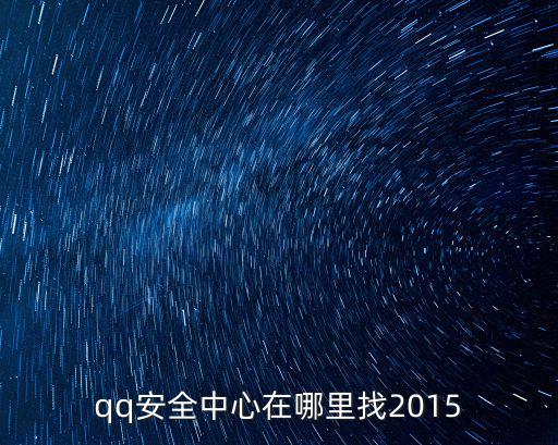 qq安全中心在哪里找2015