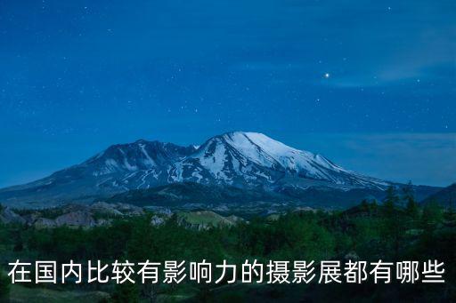 攝影展,中國國際攝影藝術展覽館在國際和國內具有著廣泛影響力