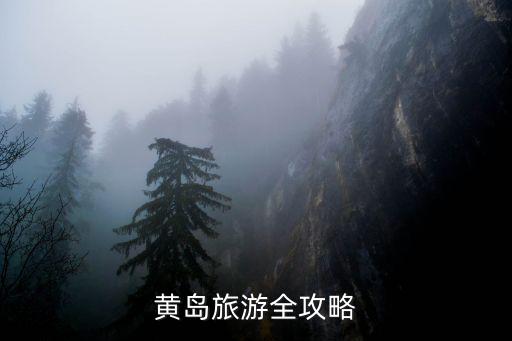黃島旅游,青島黃島區(qū)有哪些旅游景點(diǎn)?