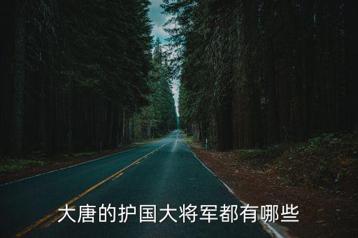 唐朝官職一覽表,唐代官職一覽表:總管和清宦官官職品類非常多