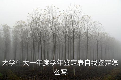 大學生大一年度學年鑒定表自我鑒定怎么寫