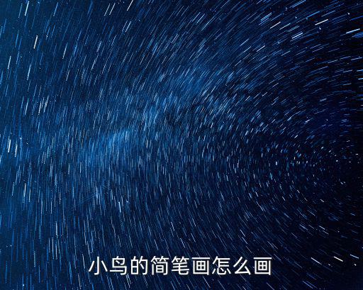 簡筆畫小鳥的畫法,小鳥簡筆畫怎么畫?