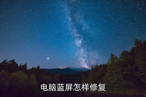 電腦藍屏怎樣修復