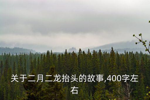 二月二龍?zhí)ь^的故事,二月二龍?zhí)ь^的傳說有何來頭?