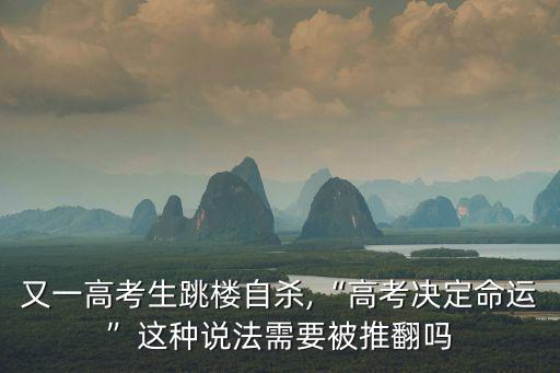 又一高考生跳樓自殺,“高考決定命運(yùn)”這種說(shuō)法需要被推翻嗎