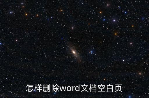 怎樣刪除空白頁,怎樣刪除word文檔空白頁?方法介紹如下