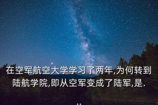 陸航學院,用集訓成果為軍綠夢插上翅膀