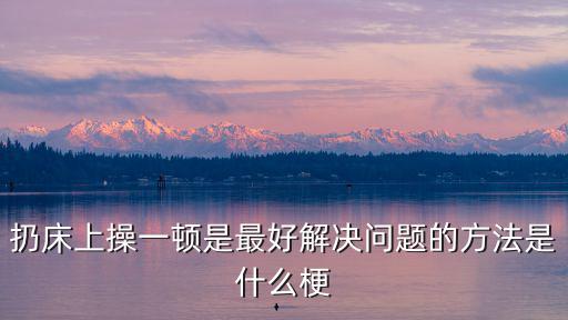 床上操,中國漢字精深博大男人有操的資本