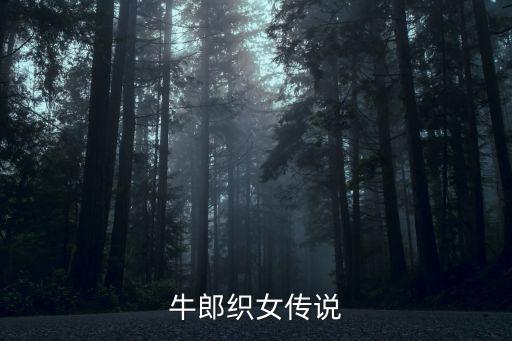 牛郎織女傳說,牛郎織女的傳說發源地在山東淄博市牛郎村