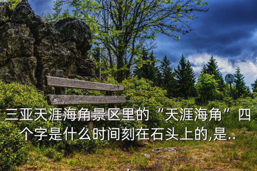 三亞天涯海角,三亞的天涯海角有何來頭?