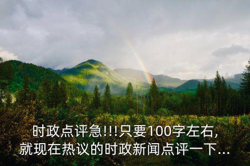 時政點評急!!!只要100字左右,就現在熱議的時政新聞點評一下...