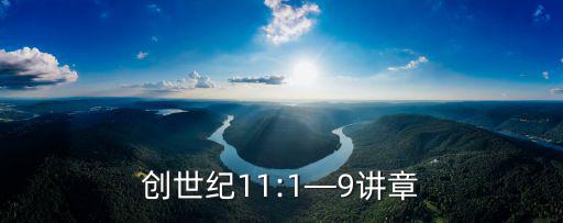 創(chuàng)世紀(jì)11:1—9講章