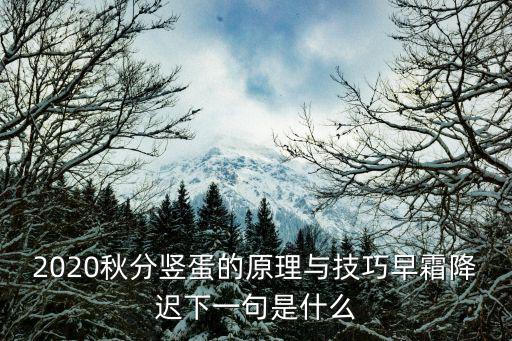 2020秋分豎蛋的原理與技巧早霜降遲下一句是什么