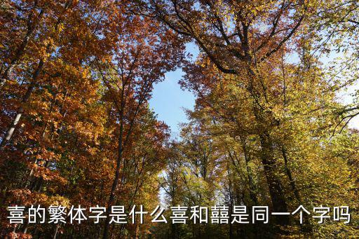 囍字,喜和囍是同一個字?錯了!