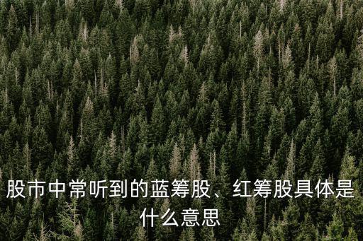 什么是紅籌股,股市中的藍籌股和紅籌股之爭