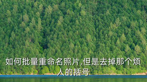 如何批量重命名照片,但是去掉那個煩人的括號