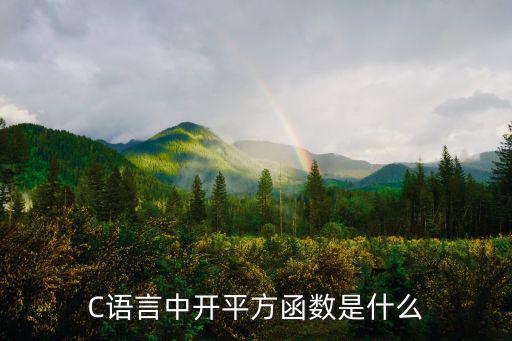 平方函數,c語言:求給定值平方根函數:很容易被用戶實現