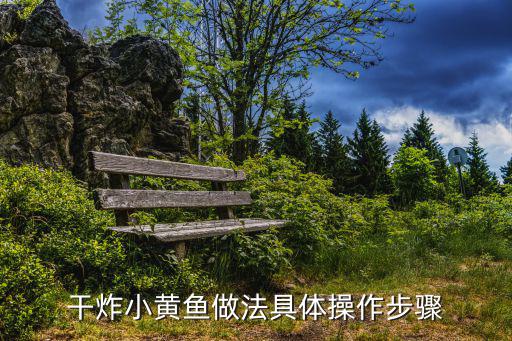 干炸小黃魚做法具體操作步驟