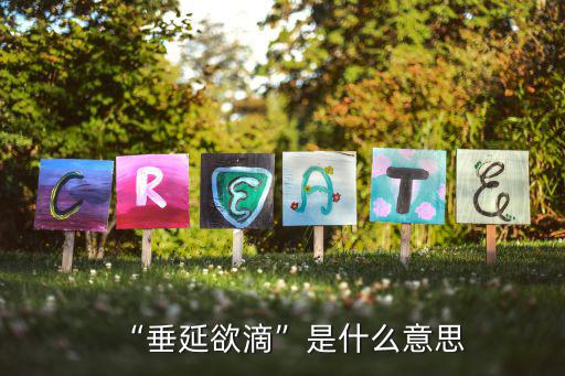 垂什么欲滴,垂涎欲滴有何涵義?