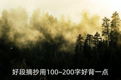 好段摘抄200字,怎么寫好句好段?