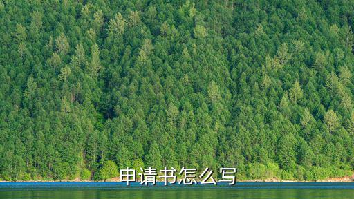 申請如何寫,入黨申請書、入團申請表