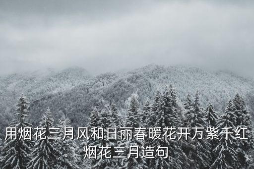 用春暖花開造句,春暖花開和四季如春在一起造句?