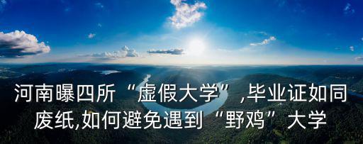 河南曝四所“虛假大學”,畢業(yè)證如同廢紙,如何避免遇到“野雞”大學