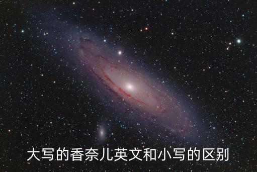 香奈兒英語,香奈兒的中文發音是什么?