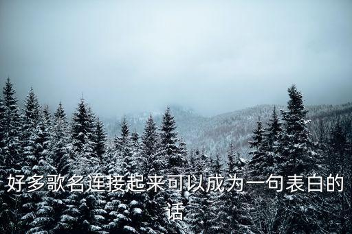 歌名表白,《我終于失去了你》/《那一夜》等多首歌曲組成情話
