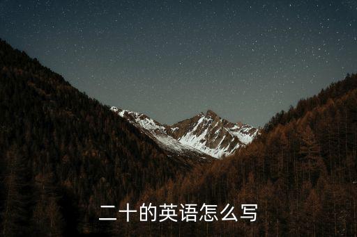 二十的英語怎么寫