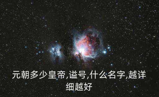元文宗,元朝第九位皇帝廟號順宗