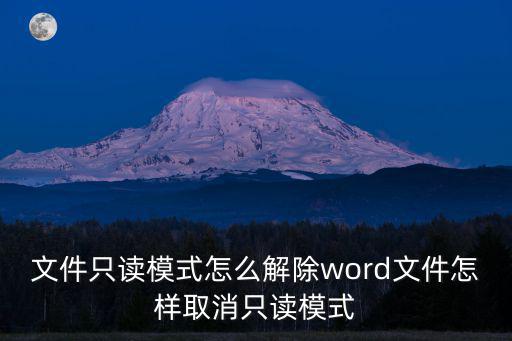如何取消只讀模式,怎么取消word只讀模式?