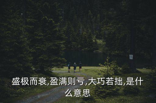大巧若拙,大智若愚大直若屈大巧若拙