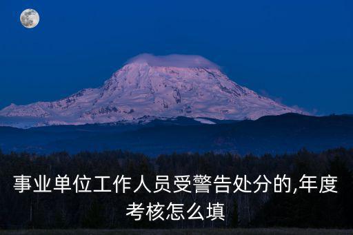 事業單位工作人員受警告處分的,年度考核怎么填