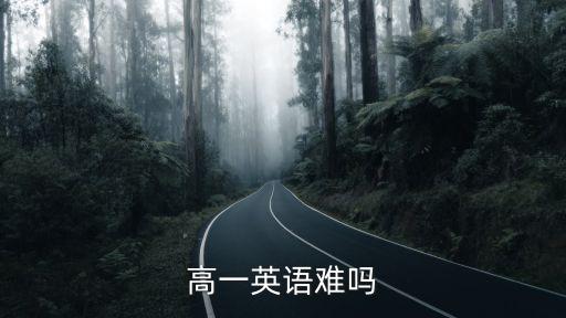 高一英語難嗎