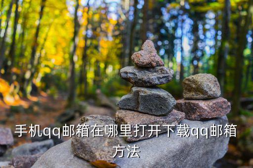 qq油箱,手機(jī)qq郵箱在哪里打開方法（四））