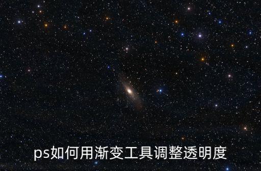 ps如何用漸變工具調整透明度