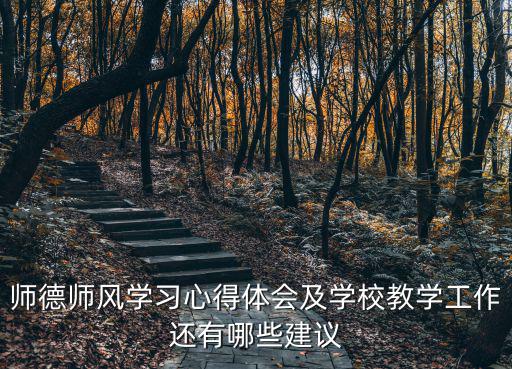 師德師風學習心得體會，師德師風 心得體會