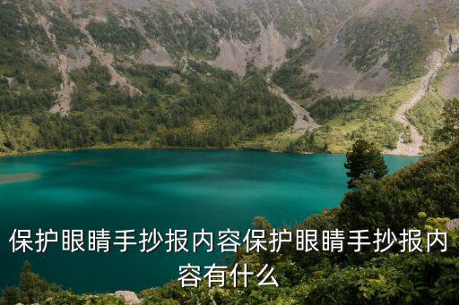 保護眼睛手抄報內容保護眼睛手抄報內容有什么