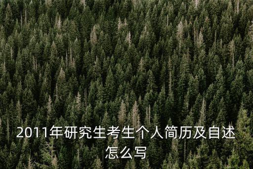 2011年研究生考生個人簡歷及自述怎么寫