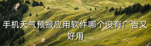 手機天氣預報應用軟件哪個沒有廣告又好用