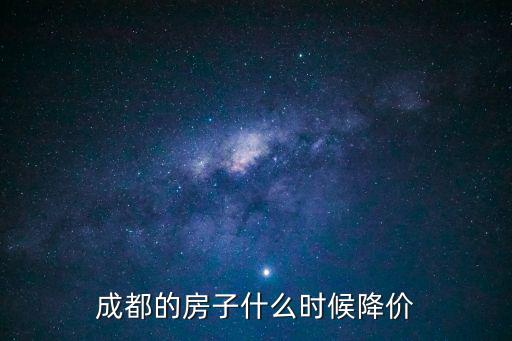 成都的房子什么時候降價