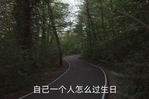 自己一個人怎么過生日