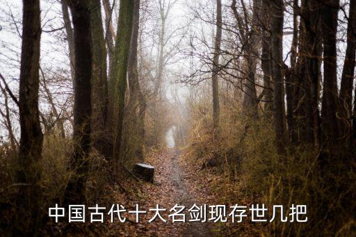 中國古代十大名劍現存世幾把