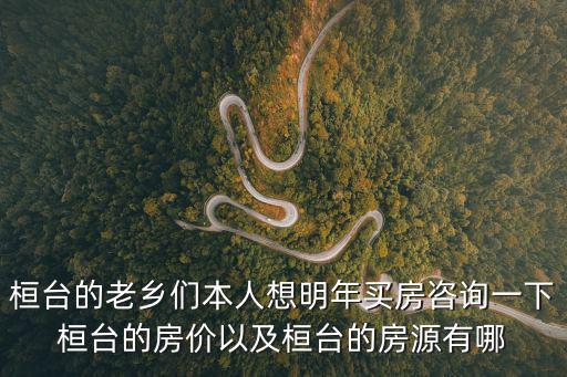 桓臺房價哪個區最好，桓臺的老鄉們本人想明年買房咨詢一下桓臺的房價以及桓臺的房源有哪