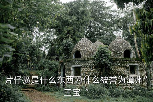 漳州三寶,三寶鋼鐵集團(tuán)股份有限公司為什么叫漳州三寶