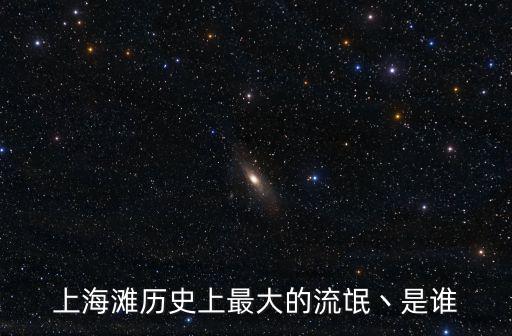長寧區上海大流氓是誰，上海灘歷史上最大的流氓丶是誰