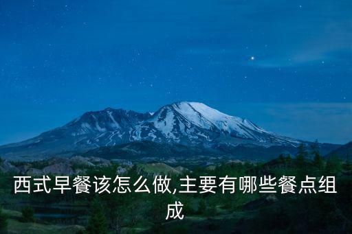 西式早餐該怎么做,主要有哪些餐點組成