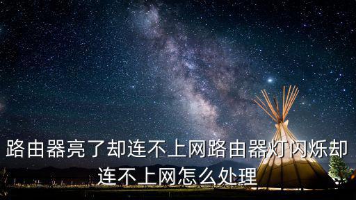 路由器亮了卻連不上網路由器燈閃爍卻連不上網怎么處理